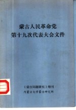 <em>蒙古</em>人民革命党第十九次代表大会文件  《<em>蒙古</em>问题研究》增刊