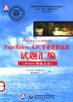 PageMaker <em>6.5</em>C专业资格认证试题汇编 Adobe专业人士