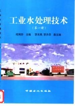 工业水处理技术  第1册