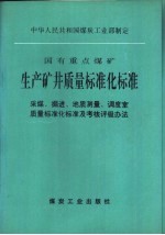 国有重点煤矿生产矿井质量标准化标准  采煤、掘进、地质测量、调度室质量标准化标准及考核评级办法