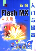 <em>新编</em><em>中文</em><em>Flash</em> <em>MX</em>入门与提高