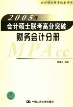 2005年会计硕士联考高分突破  财务会计分册