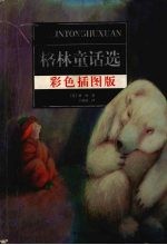 格林童话选  彩色插图版