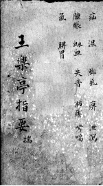 <em>王</em><em>乐亭</em>指要
