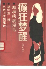 癫狂梦醒  精神疾病漫话  <em>增补</em><em>版</em>