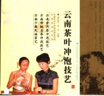 云南茶叶冲泡<em>技艺</em>