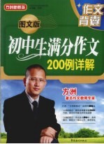 <em>图文</em><em>版</em>初中生满分作文200例详解