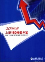 上<em>证</em>180指数年鉴  2009卷