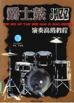 爵士鼓<em>演奏</em>高级<em>教程</em>
