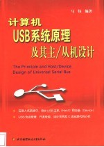 <em><em>计算</em>机</em>USB<em>系统</em>原理及其主/从机<em>设计</em>