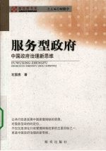 服务型政府  中国政府治理新思维