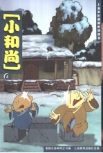 小和尚  4