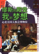 缪斯的殿堂我的梦想  走进美国大都会博物馆