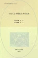 <em>东南</em><em>大学</em>教材建设成果选编