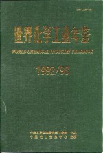 世界<em>化学</em>工业年鉴  1992-1993