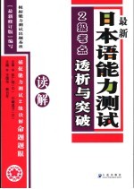 最新日本语能力测试2级考点详解  读解