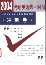 2003年全国硕士研究生英语入学考试辅导用书  冲刺卷