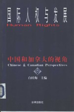 国际人权与发展 中国和加拿大的视角 <em>Chinese</em> ＆ Canadian perspectives