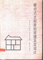 被动式太阳房的原理及设计