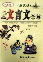 <em>文<em>言文</em></em><em>全解</em>  新课标  七-<em>九</em><em>年级</em>  人教版