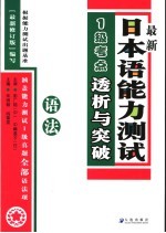 最新日本语能力测试1级考点详解  语法