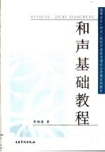 <em><em>和</em>声</em><em>基础</em><em>教程</em>