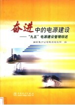奋进中的电源<em>建设</em>  “九五”电源<em>建设</em>管理综述