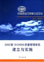 <em>2000</em>版<em>IS</em>O9000<em>质量</em>管理体系建立与实施