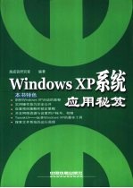 <em>Windows</em> XP<em>系统</em>应用秘笈