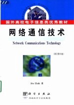 网络通信<em>技术</em>  英文版