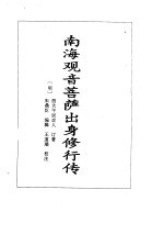观音·达摩·<em>罗汉</em>  全传