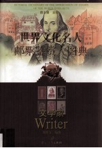 世界文化名人邮票鉴赏大图典  文学家