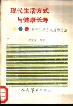 现代生活方式与健康长寿  现代生活方式病的<em>防治</em>