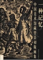 一种记忆  中国美术馆藏曾景初版画集