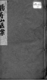 杨<em>寿山</em>医案