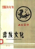 彝族<em>文化</em>