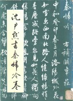 <em>沈<em>尹默</em></em>书《秦妇吟》卷