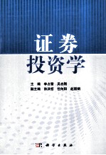 <em><em>证券</em><em>投资</em></em><em>学</em>
