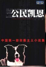 公民凯恩  <em>北村</em>小说作品精选