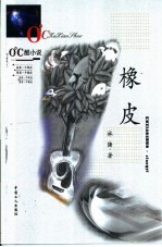 <em>橡皮</em>