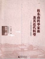 桂东南科举家族及其<em>近代</em>转型  <em>以</em>广西高山村为中心的研究