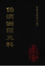 <em>伪满</em>洲国史料  33