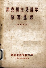 马克思主义哲学原著选编  1