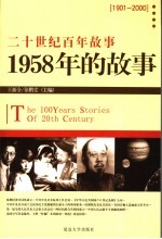 1958年的<em>故事</em>  修订版