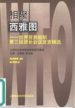 相聚西雅图  世界贸易组织第三届部长会议发言精选