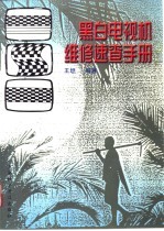 黑白电视机维修<em>速查</em><em>手册</em>