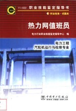 热力网值班员  11-022  职业标准·试题库  电力工程  汽轮机运行与检修专业