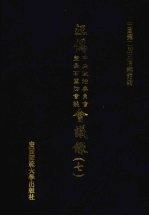 汪伪中央政治委员会及最高国防会议会议录  <em>7</em>