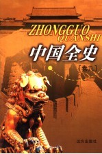 中国全史  卷9  通史