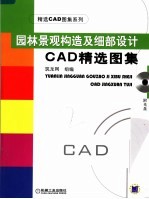 <em><em>园林</em><em>景观</em></em>构造及细部<em>设计</em>CAD精选图集